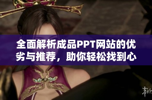 全面解析成品PPT网站的优劣与推荐，助你轻松找到心仪模板