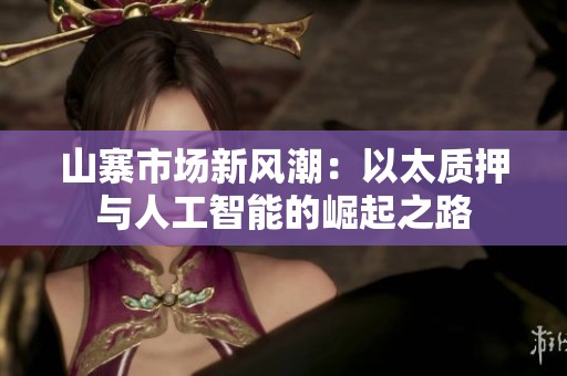 山寨市场新风潮：以太质押与人工智能的崛起之路