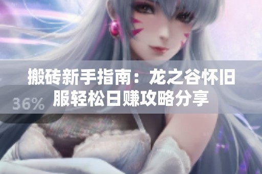 搬砖新手指南：龙之谷怀旧服轻松日赚攻略分享