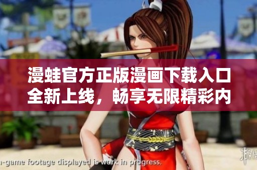 漫蛙官方正版漫画下载入口全新上线，畅享无限精彩内容