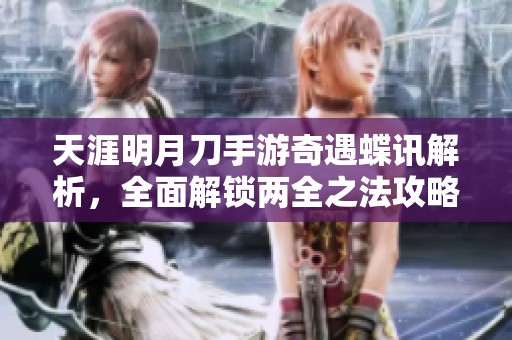 天涯明月刀手游奇遇蝶讯解析，全面解锁两全之法攻略分享
