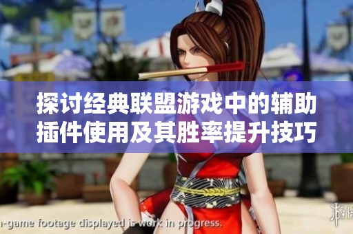 探讨经典联盟游戏中的辅助插件使用及其胜率提升技巧