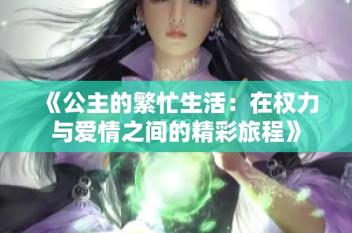 《公主的繁忙生活：在权力与爱情之间的精彩旅程》