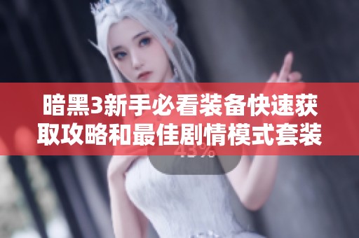 暗黑3新手必看装备快速获取攻略和最佳剧情模式套装地点推荐
