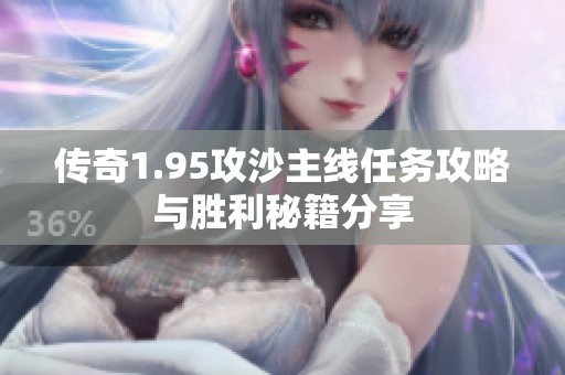传奇1.95攻沙主线任务攻略与胜利秘籍分享