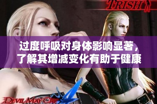 过度呼吸对身体影响显著，了解其增减变化有助于健康管理