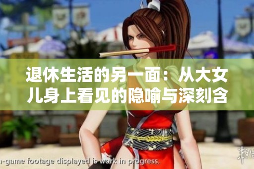 退休生活的另一面：从大女儿身上看见的隐喻与深刻含义