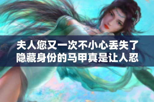 夫人您又一次不小心丢失了隐藏身份的马甲真是让人忍俊不禁