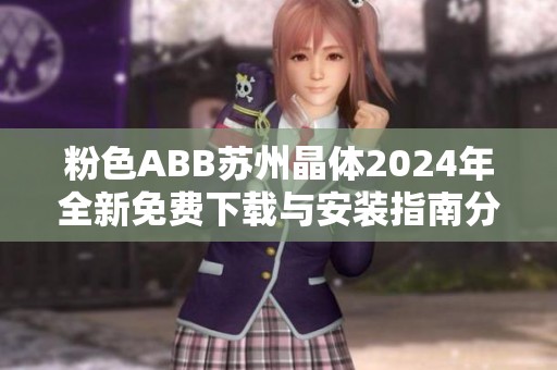 粉色ABB苏州晶体2024年全新免费下载与安装指南分享