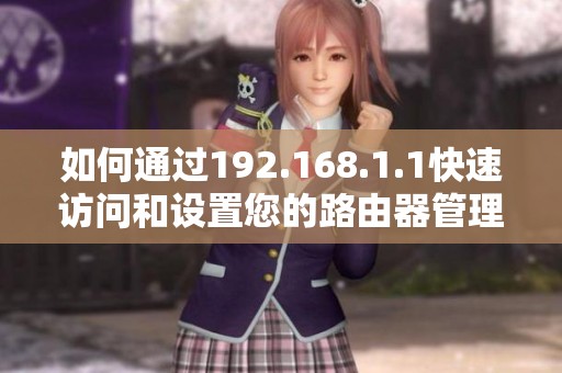 如何通过192.168.1.1快速访问和设置您的路由器管理界面