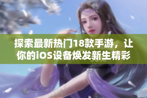 探索最新热门18款手游，让你的iOS设备焕发新生精彩体验