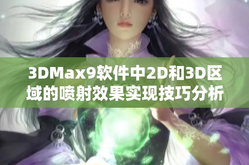 3DMax9软件中2D和3D区域的喷射效果实现技巧分析与应用