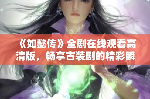 《如懿传》全剧在线观看高清版，畅享古装剧的精彩瞬间