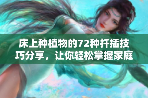 床上种植物的72种扦插技巧分享，让你轻松掌握家庭园艺秘诀