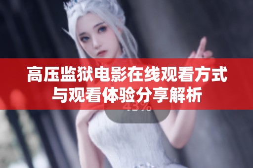 高压监狱电影在线观看方式与观看体验分享解析