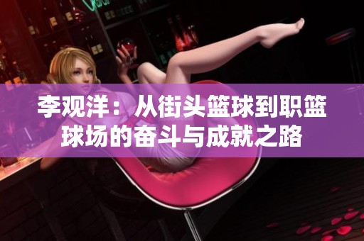 李观洋：从街头篮球到职篮球场的奋斗与成就之路