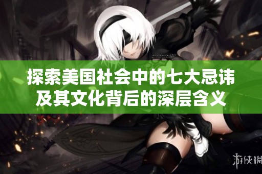 探索美国社会中的七大忌讳及其文化背后的深层含义