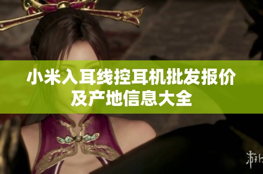 小米入耳线控耳机批发报价及产地信息大全