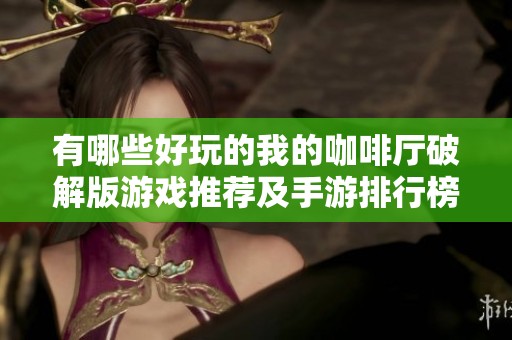 有哪些好玩的我的咖啡厅破解版游戏推荐及手游排行榜在这里