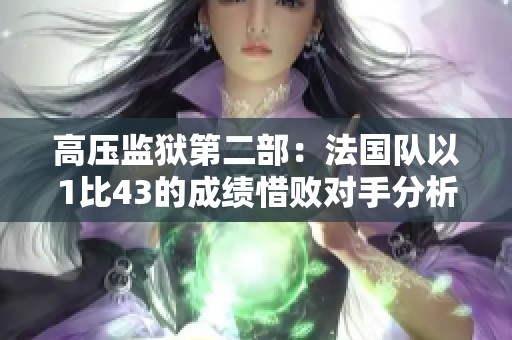 高压监狱第二部：法国队以1比43的成绩惜败对手分析