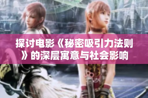 探讨电影《秘密吸引力法则》的深层寓意与社会影响