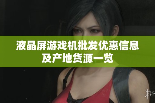 液晶屏游戏机批发优惠信息及产地货源一览