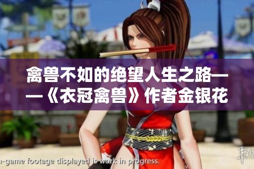 禽兽不如的绝望人生之路——《衣冠禽兽》作者金银花露简介