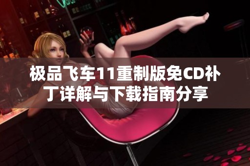 极品飞车11重制版免CD补丁详解与下载指南分享
