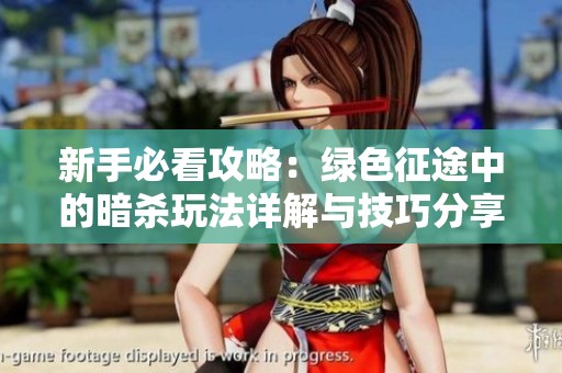 新手必看攻略：绿色征途中的暗杀玩法详解与技巧分享