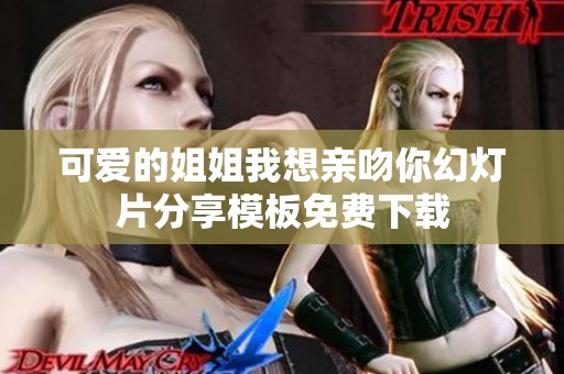 可爱的姐姐我想亲吻你幻灯片分享模板免费下载