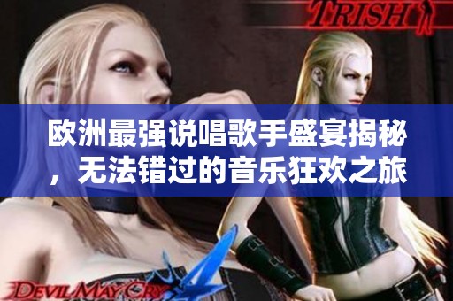 欧洲最强说唱歌手盛宴揭秘，无法错过的音乐狂欢之旅