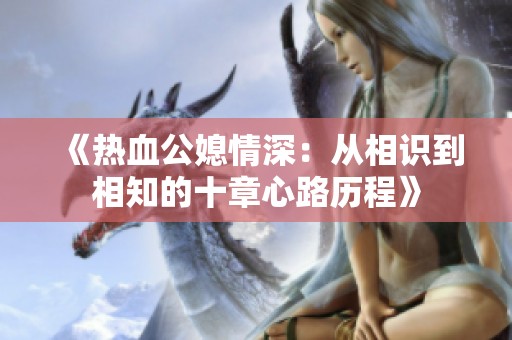 《热血公媳情深：从相识到相知的十章心路历程》