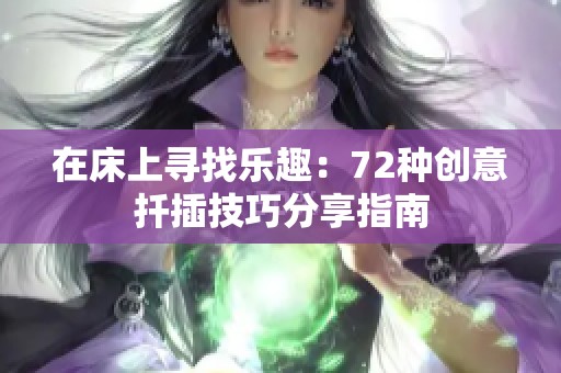 在床上寻找乐趣：72种创意扦插技巧分享指南