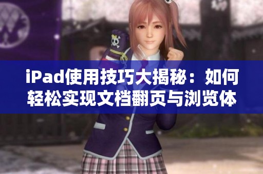 iPad使用技巧大揭秘：如何轻松实现文档翻页与浏览体验提升
