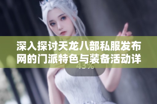 深入探讨天龙八部私服发布网的门派特色与装备活动详细解析