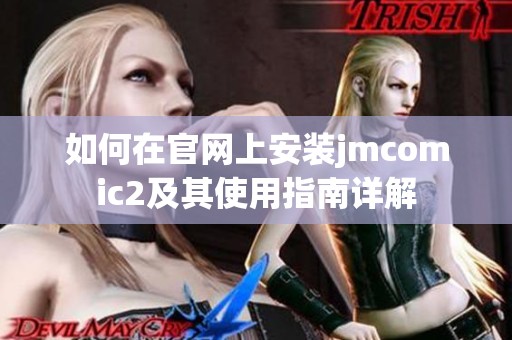 如何在官网上安装jmcomic2及其使用指南详解