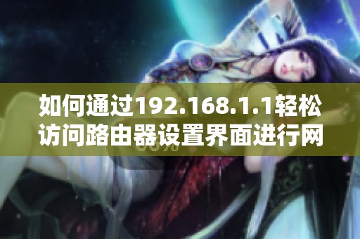 如何通过192.168.1.1轻松访问路由器设置界面进行网络配置