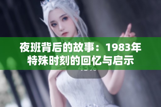 夜班背后的故事：1983年特殊时刻的回忆与启示