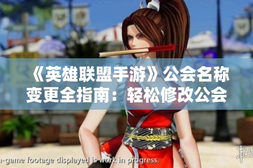 《英雄联盟手游》公会名称变更全指南：轻松修改公会名字的方法与技巧