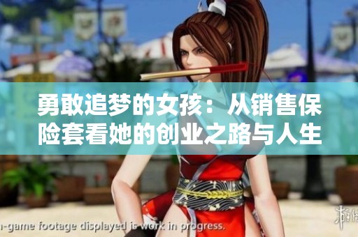 勇敢追梦的女孩：从销售保险套看她的创业之路与人生选择