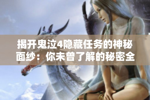 揭开鬼泣4隐藏任务的神秘面纱：你未曾了解的秘密全解析