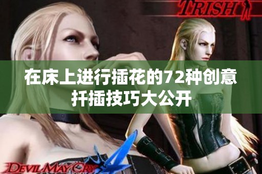 在床上进行插花的72种创意扦插技巧大公开