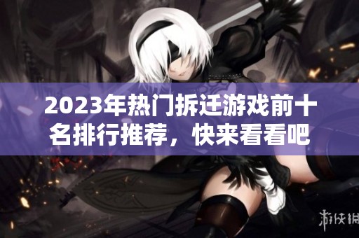 2023年热门拆迁游戏前十名排行推荐，快来看看吧