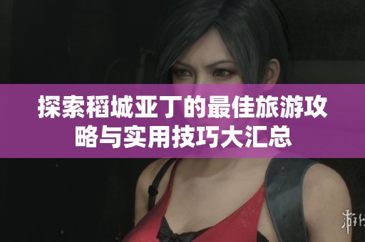 探索稻城亚丁的最佳旅游攻略与实用技巧大汇总