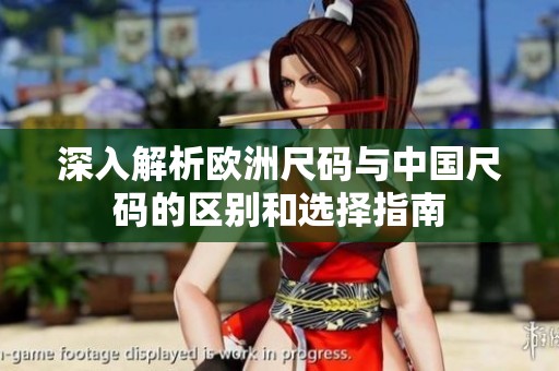深入解析欧洲尺码与中国尺码的区别和选择指南
