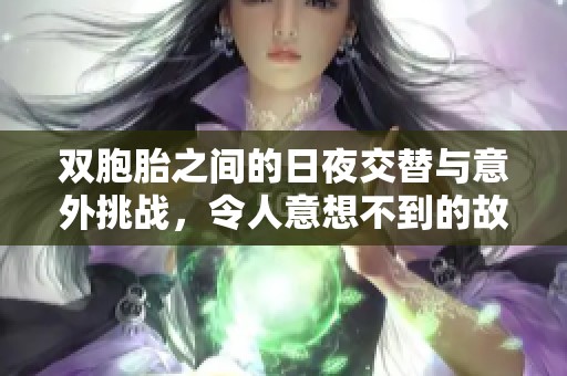 双胞胎之间的日夜交替与意外挑战，令人意想不到的故事展开
