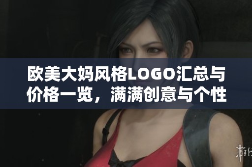 欧美大妈风格LOGO汇总与价格一览，满满创意与个性设计等你发现