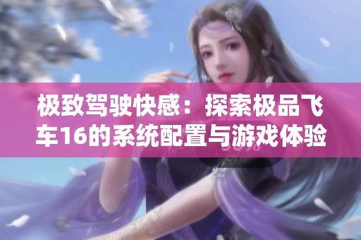 极致驾驶快感：探索极品飞车16的系统配置与游戏体验