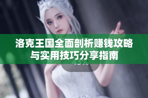 洛克王国全面剖析赚钱攻略与实用技巧分享指南