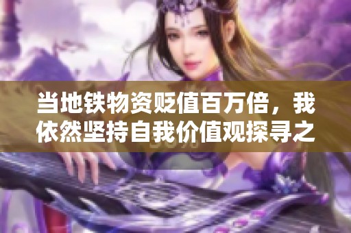 当地铁物资贬值百万倍，我依然坚持自我价值观探寻之旅